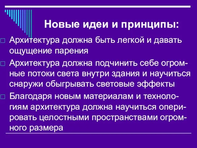 Новые идеи и принципы: Архитектура должна быть легкой и давать ощущение