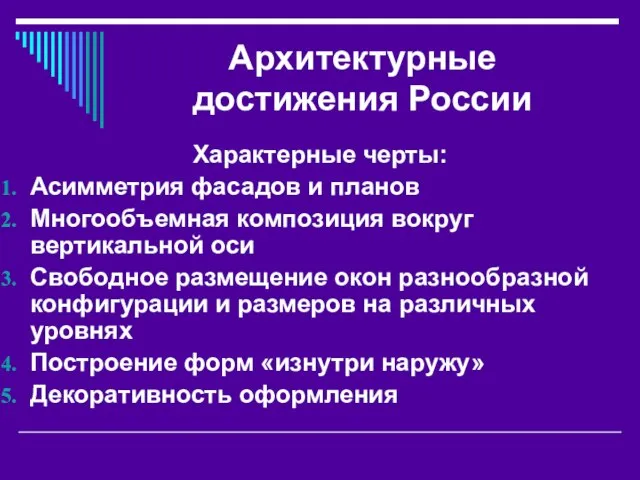 Архитектурные достижения России Характерные черты: Асимметрия фасадов и планов Многообъемная композиция