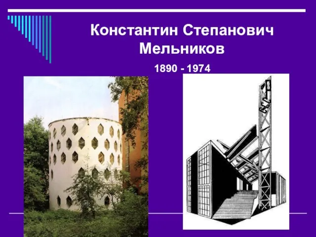 Константин Степанович Мельников 1890 - 1974