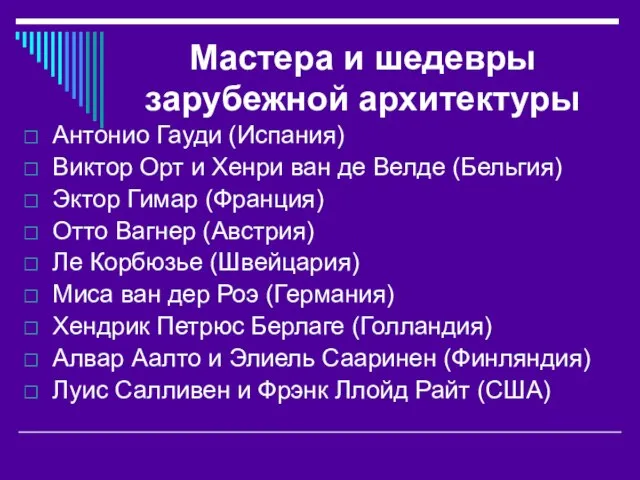 Мастера и шедевры зарубежной архитектуры Антонио Гауди (Испания) Виктор Орт и