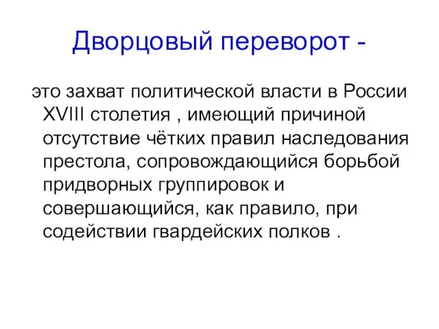 Дворцовый переворот - это захват политической власти в России XVIII столетия