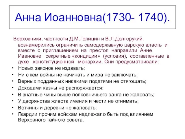 Анна Иоанновна(1730- 1740). Верховники, частности Д.М.Голицин и В.Л.Долгорукий, вознамерились ограничить самодержавную