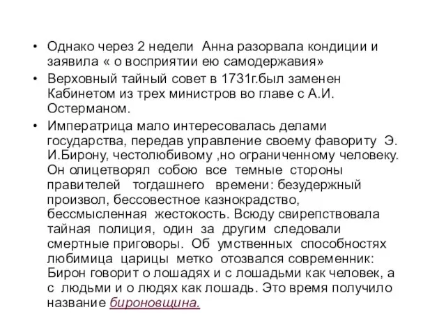 Однако через 2 недели Анна разорвала кондиции и заявила « о