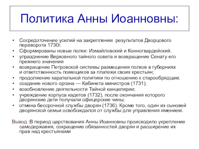 Политика Анны Иоанновны: Сосредоточение усилий на закреплении результатов Дворцового переворота 1730г.