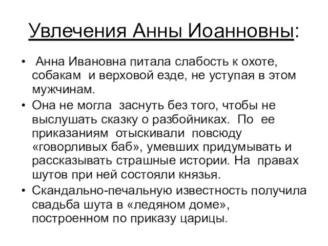 Увлечения Анны Иоанновны: Анна Ивановна питала слабость к охоте, собакам и