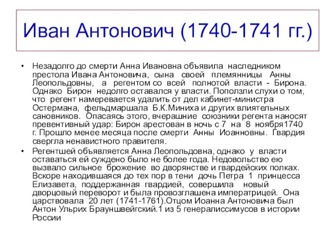 Иван Антонович (1740-1741 гг.) Незадолго до смерти Анна Ивановна объявила наследником