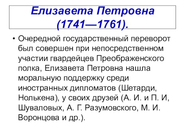 Елизавета Петровна (1741—1761). Очередной государственный переворот был совершен при непосредственном участии