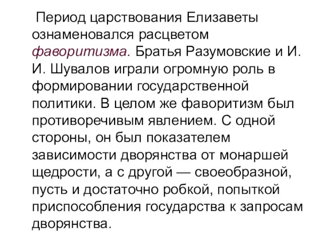 Период царствования Елизаветы ознаменовался расцветом фаворитизма. Братья Разумовские и И. И.