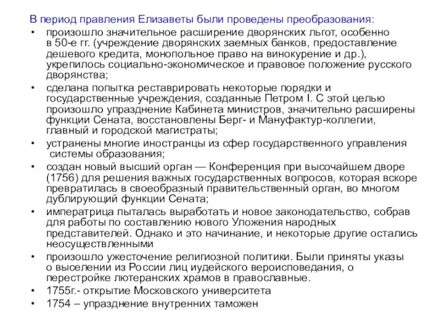 В период правления Елизаветы были проведены преобразования: произошло значительное расширение дворянских