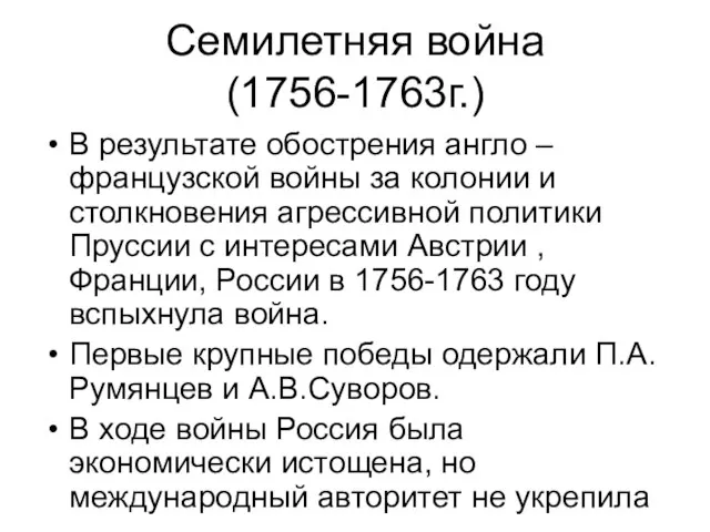 Семилетняя война (1756-1763г.) В результате обострения англо – французской войны за