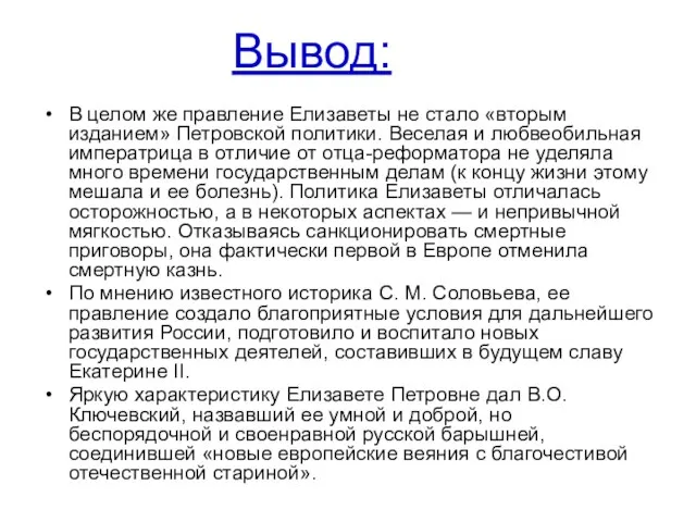 Вывод: В целом же правление Елизаветы не стало «вторым изданием» Петровской