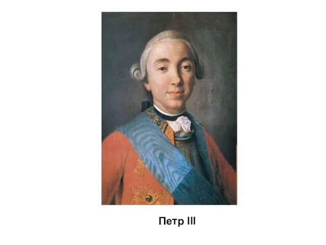 Петр III