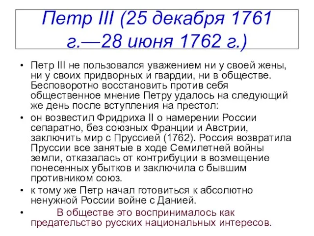 Петр III (25 декабря 1761 г.—28 июня 1762 г.) Петр III