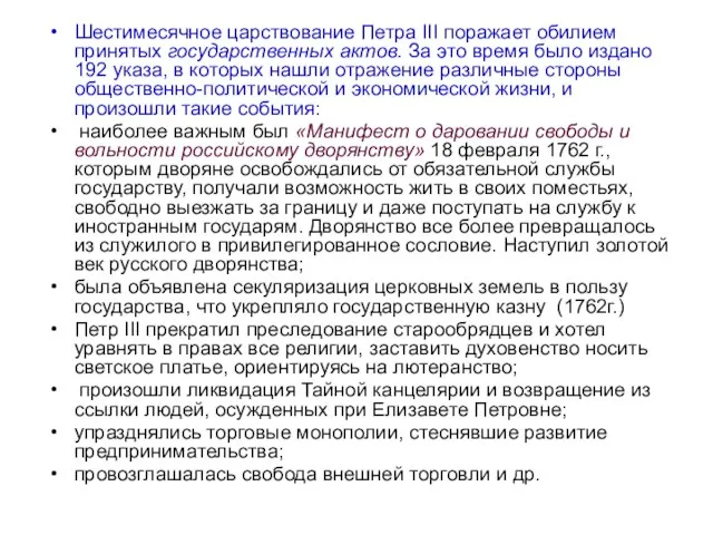 Шестимесячное царствование Петра III поражает обилием принятых государственных актов. За это