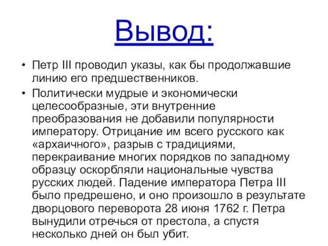 Вывод: Петр III проводил указы, как бы продолжавшие линию его предшественников.