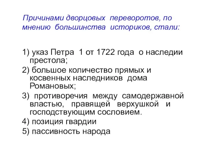 Причинами дворцовых переворотов, по мнению большинства историков, стали: 1) указ Петра