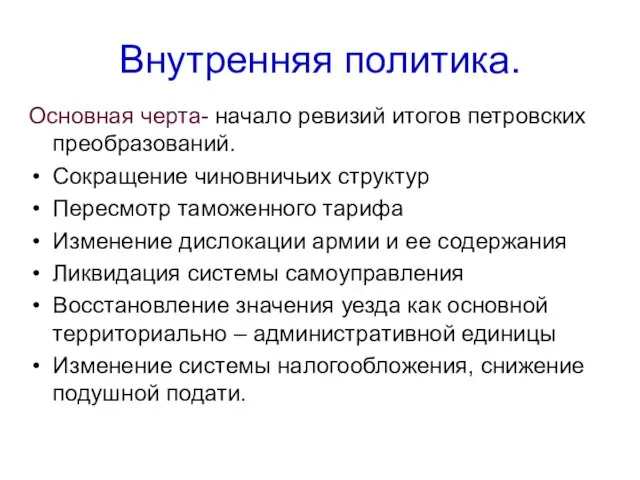 Внутренняя политика. Основная черта- начало ревизий итогов петровских преобразований. Сокращение чиновничьих