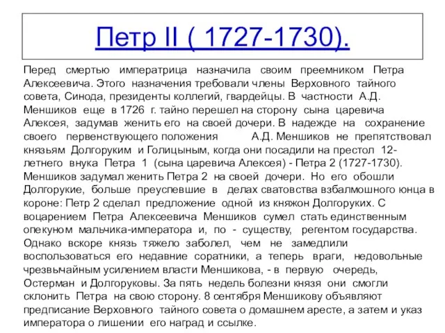 Петр II ( 1727-1730). Перед смертью императрица назначила своим преемником Петра