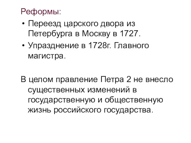 Реформы: Переезд царского двора из Петербурга в Москву в 1727. Упразднение