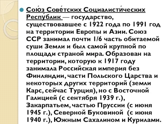 Сою́з Сове́тских Социалисти́ческих Респу́блик — государство, существовавшее с 1922 года по