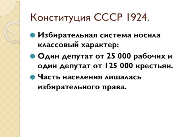 Конституция СССР 1924. Избирательная система носила классовый характер: Один депутат от