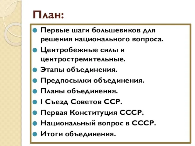 План: Первые шаги большевиков для решения национального вопроса. Центробежные силы и