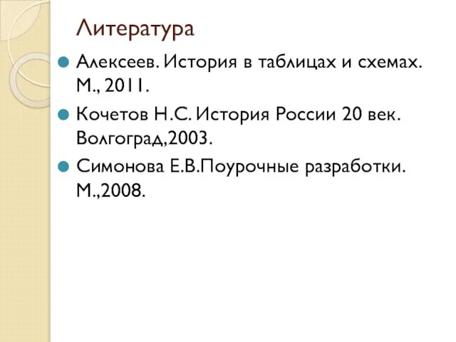 Литература Алексеев. История в таблицах и схемах. М., 2011. Кочетов Н.С.