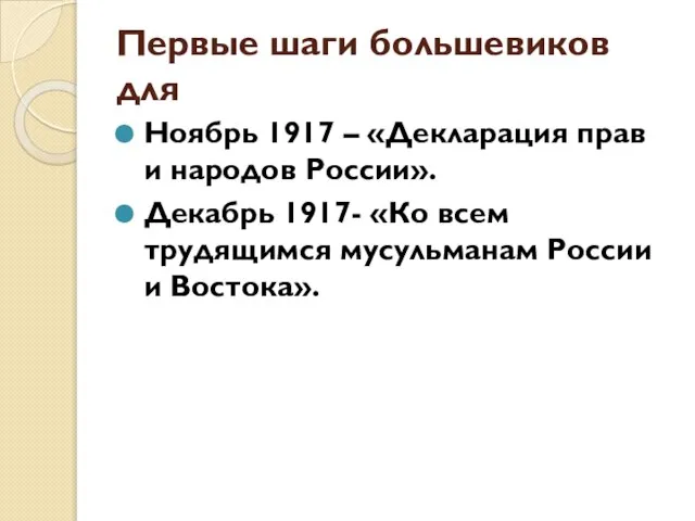 Первые шаги большевиков для Ноябрь 1917 – «Декларация прав и народов