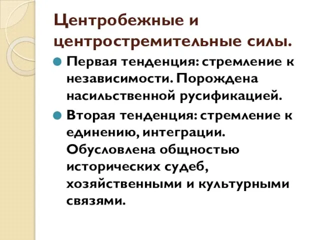 Центробежные и центростремительные силы. Первая тенденция: стремление к независимости. Порождена насильственной