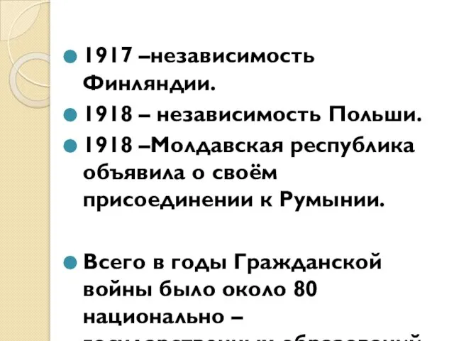 1917 –независимость Финляндии. 1918 – независимость Польши. 1918 –Молдавская республика объявила