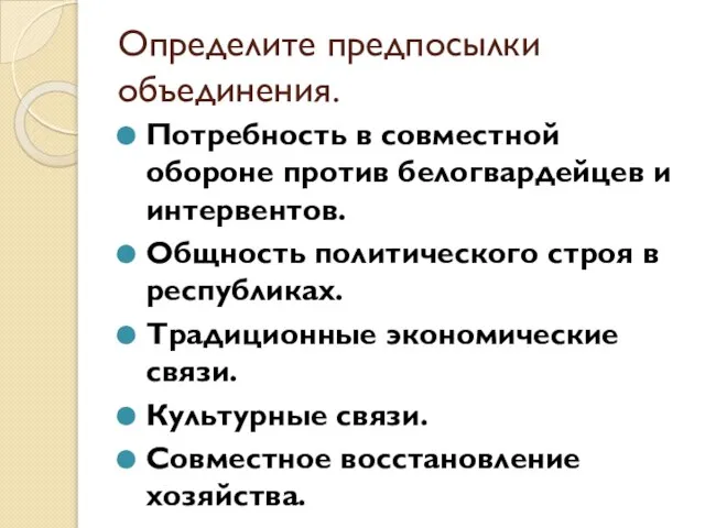 Определите предпосылки объединения. Потребность в совместной обороне против белогвардейцев и интервентов.