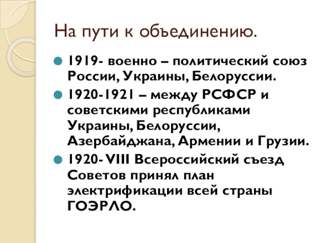 На пути к объединению. 1919- военно – политический союз России, Украины,