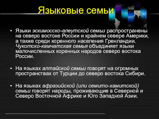 Языковые семьи Языки эскимосско-алеутской семьи распространены на северо востоке России и