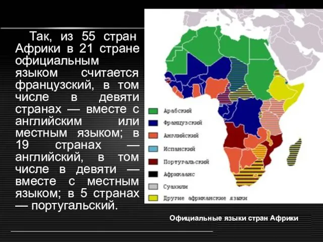 Так, из 55 стран Африки в 21 стране официальным языком считается