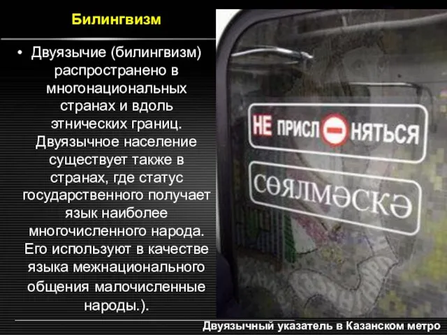 Двуязычие (билингвизм) распространено в многонациональных странах и вдоль этнических границ. Двуязычное