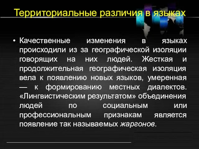 Территориальные различия в языках Качественные изменения в языках происходили из за