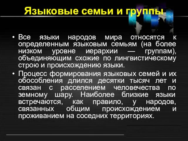 Языковые семьи и группы Все языки народов мира относятся к определенным