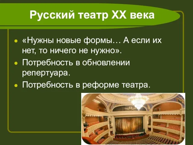 Русский театр ХХ века «Нужны новые формы… А если их нет,