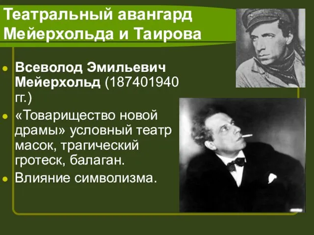 Театральный авангард Мейерхольда и Таирова Всеволод Эмильевич Мейерхольд (187401940 гг.) «Товарищество