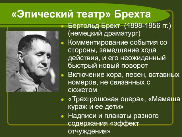 «Эпический театр» Брехта Бертольд Брехт (1898-1956 гг.) (немецкий драматург) Комментирование события