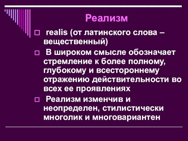 Реализм realis (от латинского слова – вещественный) В широком смысле обозначает