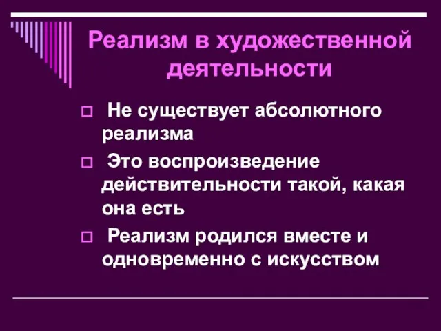 Реализм в художественной деятельности Не существует абсолютного реализма Это воспроизведение действительности