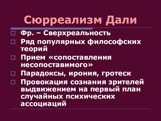 Сюрреализм Дали Фр. – Сверхреальность Ряд популярных философских теорий Прием «сопоставления