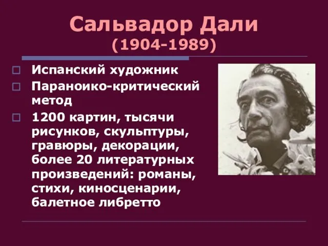 Сальвадор Дали (1904-1989) Испанский художник Параноико-критический метод 1200 картин, тысячи рисунков,