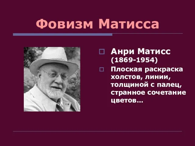 Фовизм Матисса Анри Матисс (1869-1954) Плоская раскраска холстов, линии, толщиной с палец, странное сочетание цветов…