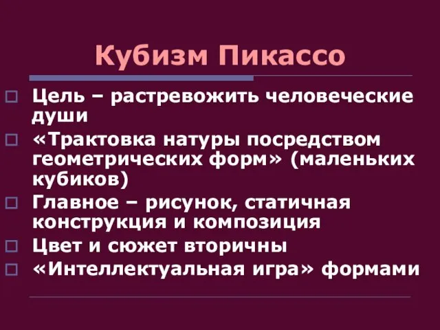 Кубизм Пикассо Цель – растревожить человеческие души «Трактовка натуры посредством геометрических