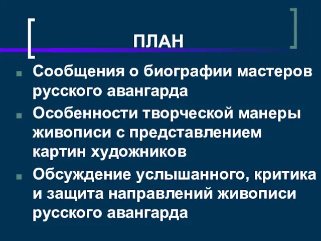 ПЛАН Сообщения о биографии мастеров русского авангарда Особенности творческой манеры живописи