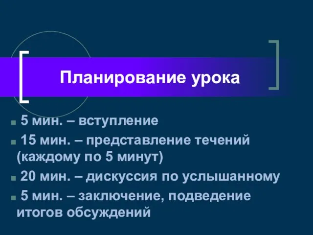 Планирование урока 5 мин. – вступление 15 мин. – представление течений