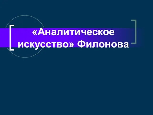 «Аналитическое искусство» Филонова