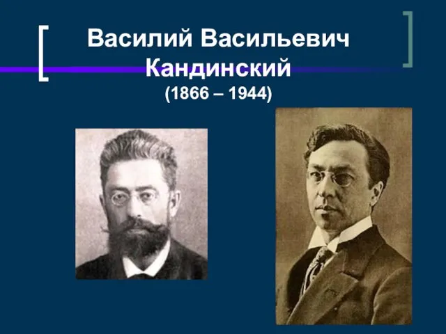 Василий Васильевич Кандинский (1866 – 1944)